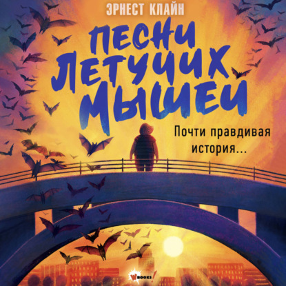 Обложка книги «Песни летучих мышей»