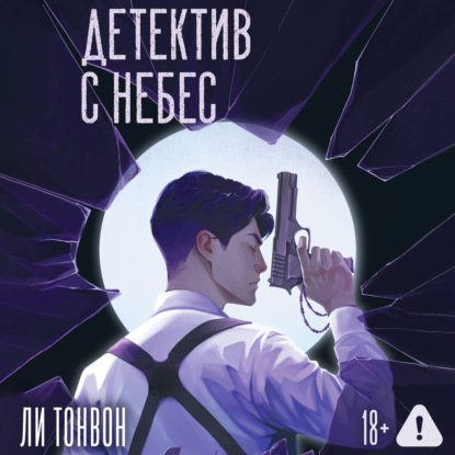 Обложка книги «Детектив с небес»