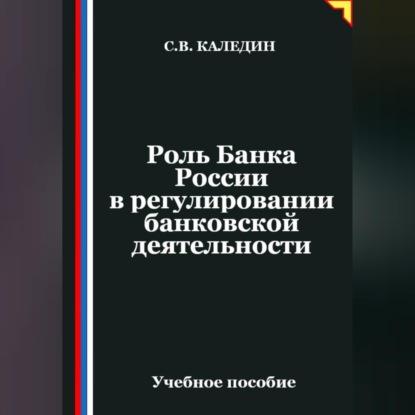 Обложка книги «Роль Банка России в регулировании банковской деятельности»