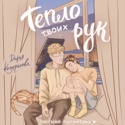 Обложка книги «Тепло твоих рук»