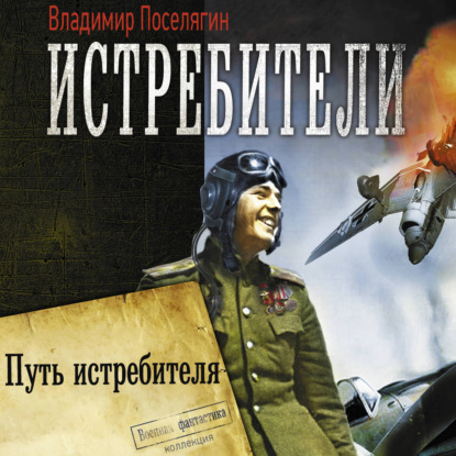 Обложка книги «Путь истребителя»