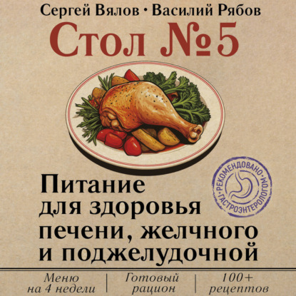 Обложка книги «Стол №5. Питание для здоровья печени, желчного и поджелудочной»