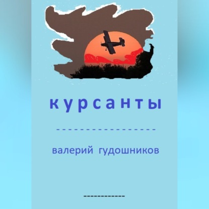 Обложка книги «Курсанты»