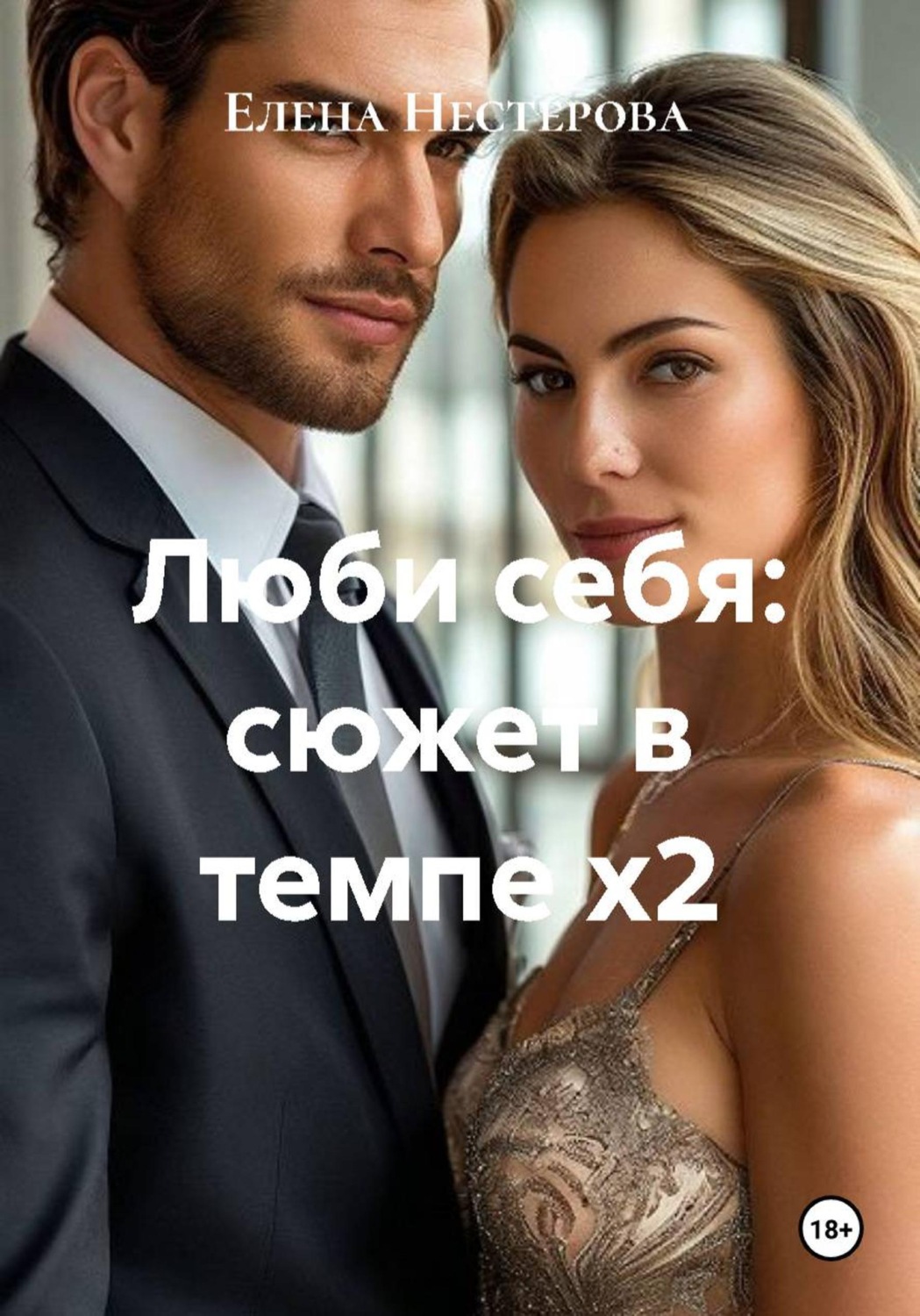 Обложка книги «Люби себя: сюжет в темпе х2»