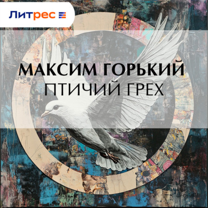 Обложка книги «Птичий грех»
