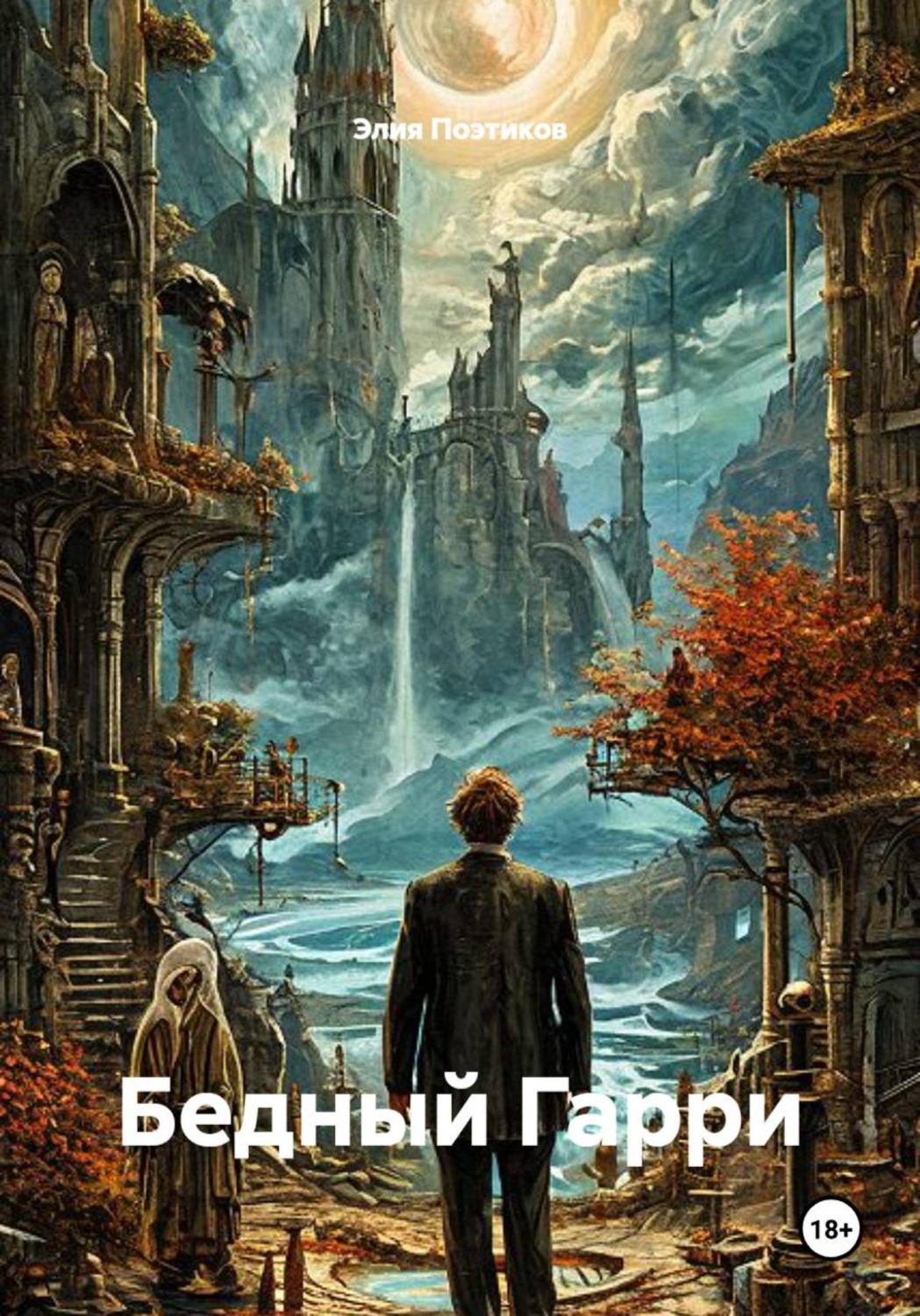 Обложка книги «Бедный Гарри»