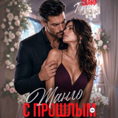 Обложка книги «Танго с прошлым»