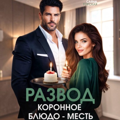 Обложка книги «Развод. Коронное блюдо – месть»