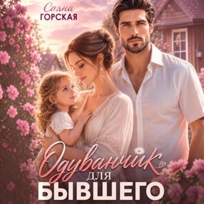 Обложка книги «Одуванчик для бывшего»