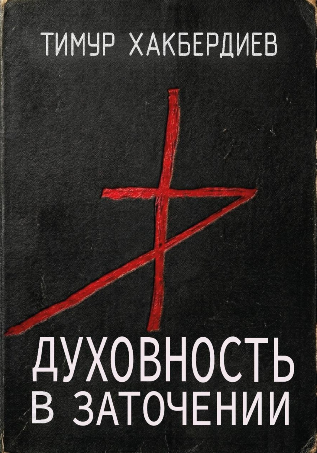 Обложка книги «Духовность в заточении»