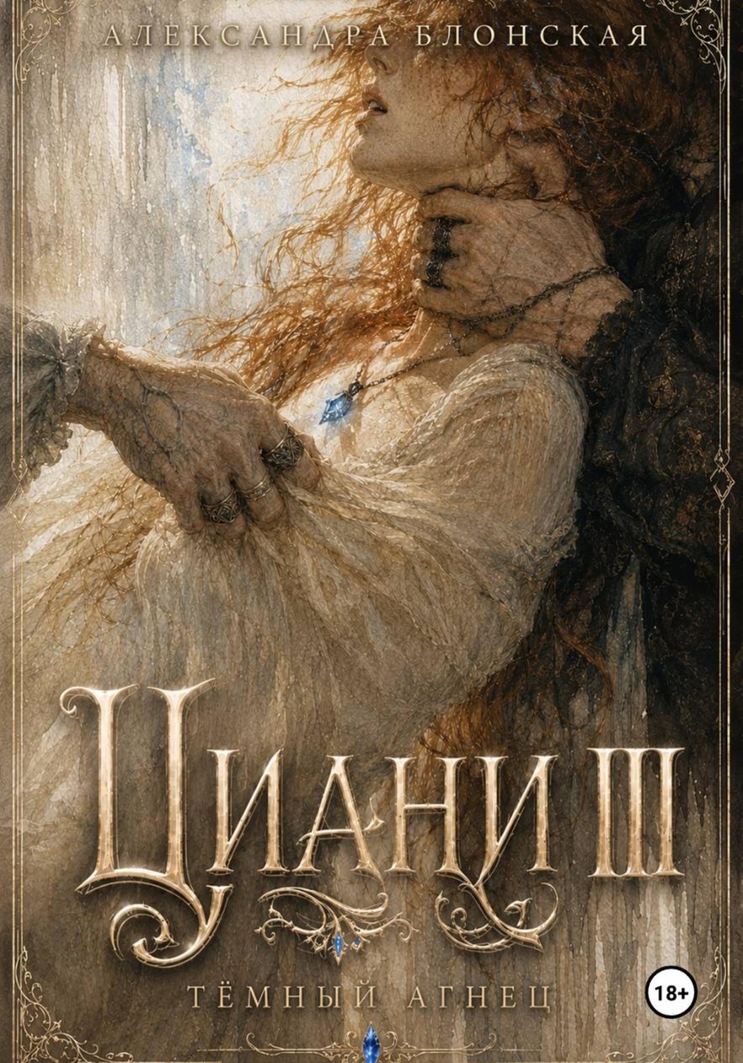 Обложка книги «Циани III. Тёмный Агнец»