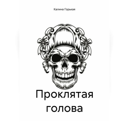 Обложка книги «Проклятая голова»