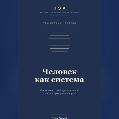 Обложка книги «HSA. "Человек как система" Том 1»
