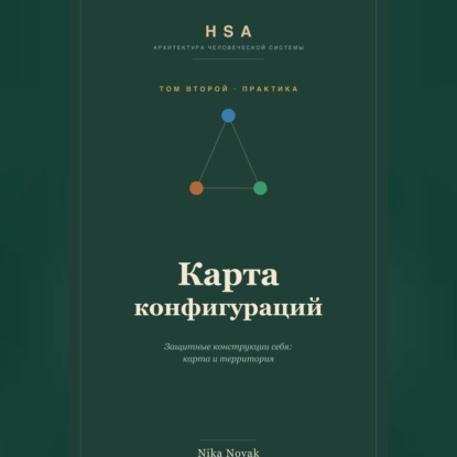 Обложка книги «HSA. Карта конфигураций. Том 2»