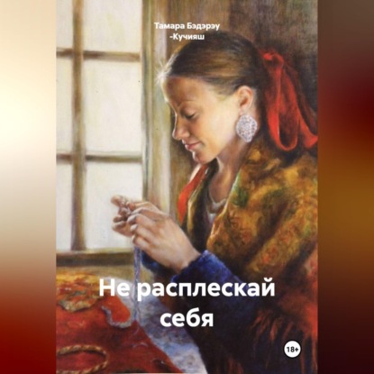 Обложка книги «Не расплескай себя»
