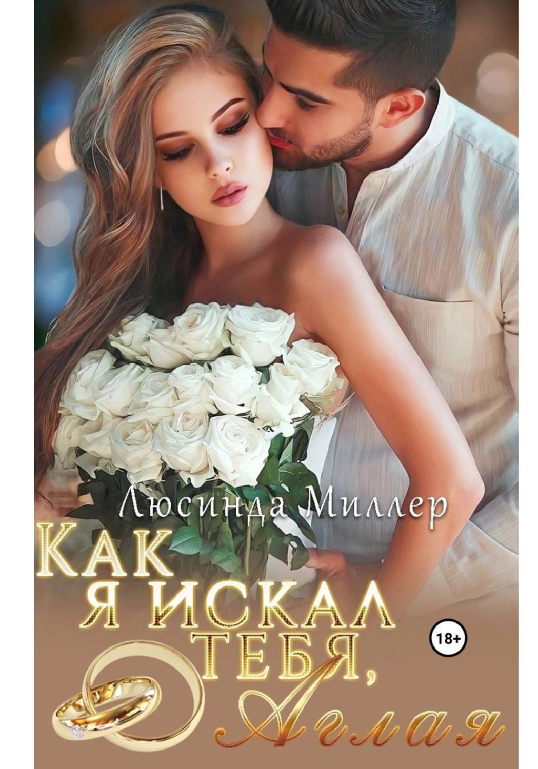 Обложка книги «Как я искал тебя, Аглая»