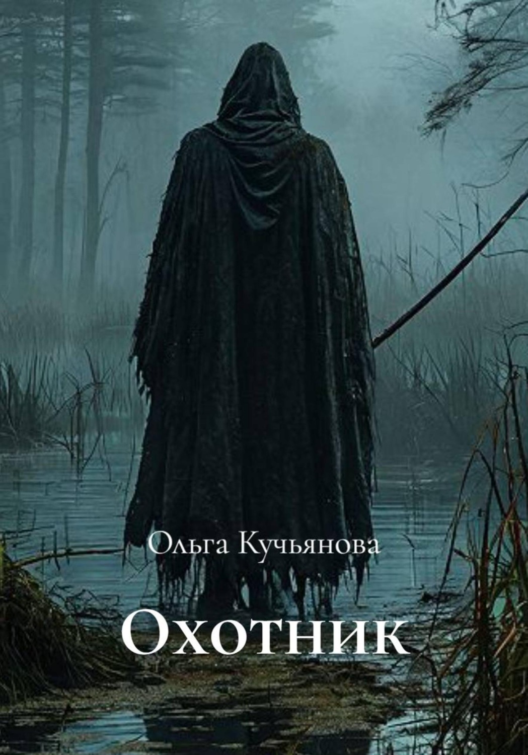 Обложка книги «Охотник»