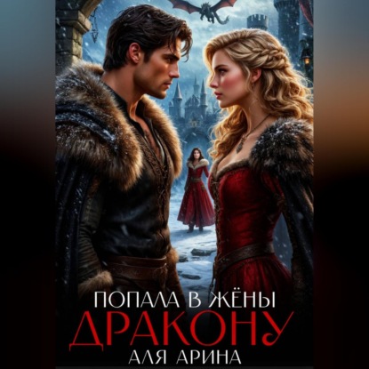 Обложка книги «Попала в жёны дракону»