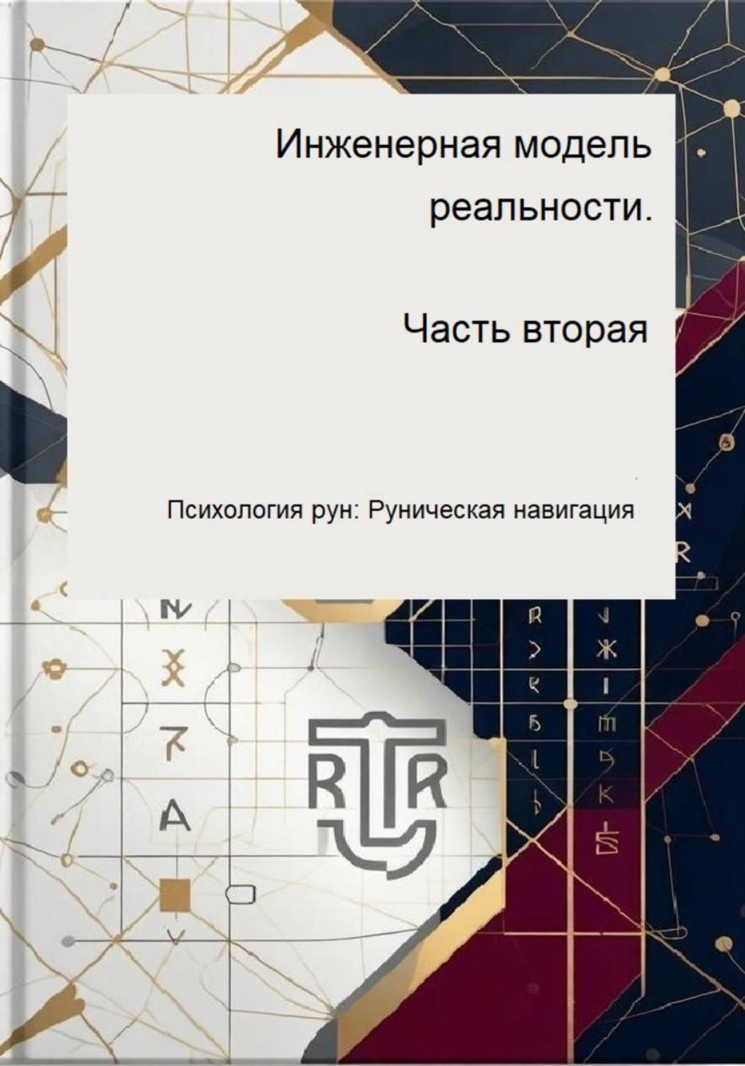 Обложка книги «Инженерная модель реальности. Часть 2. Психология рун: Руническая навигация»