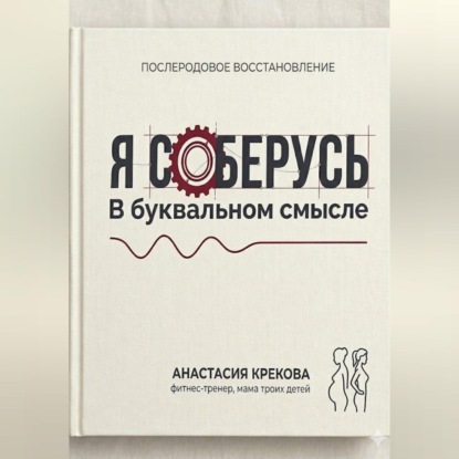 Обложка книги «Я соберусь. В прямом смысле слова.»