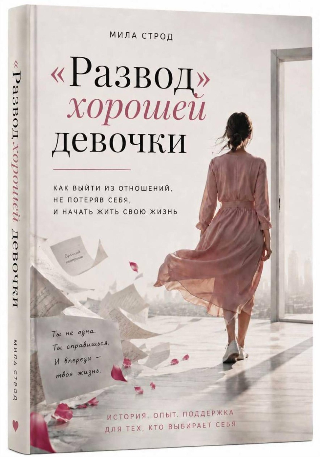 Обложка книги ««Развод» хорошей девочки»