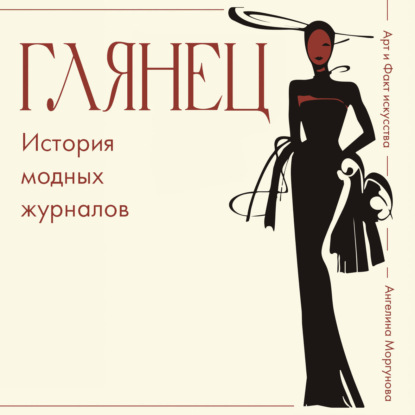 Обложка книги «Глянец. История модных журналов»