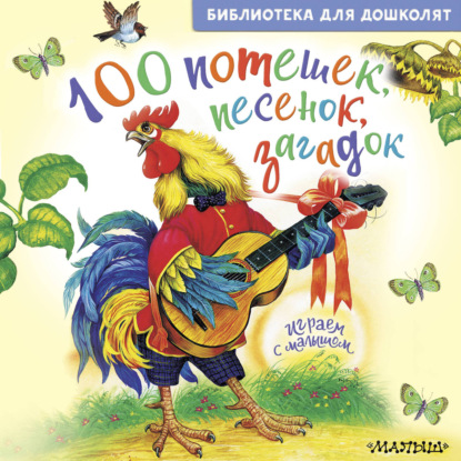Обложка книги «100 потешек, песенок, загадок. Играем с малышом»