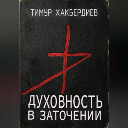 Обложка книги «Духовность в заточении»
