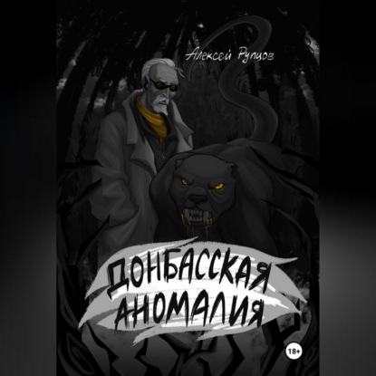 Обложка книги «Донбасская аномалия»