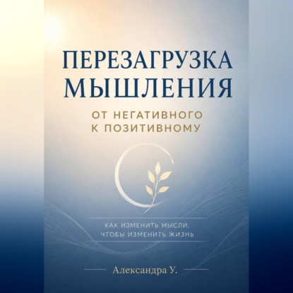 Обложка книги «Перезагрузка мышления: От негативного к позитивному»