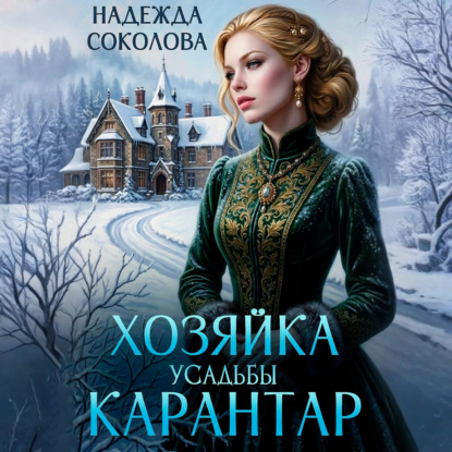 Обложка книги «Хозяйка усадьбы Карантар»