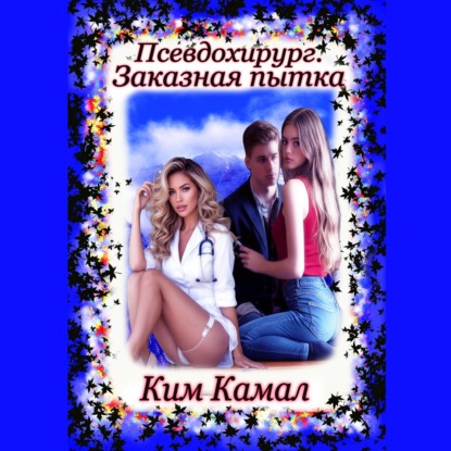 Обложка книги «Псевдохирург. Заказная пытка»