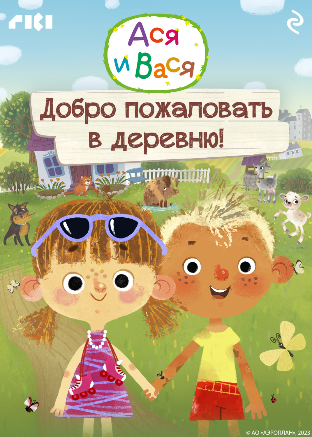 Обложка книги «Ася и Вася. Добро пожаловать в деревню!»