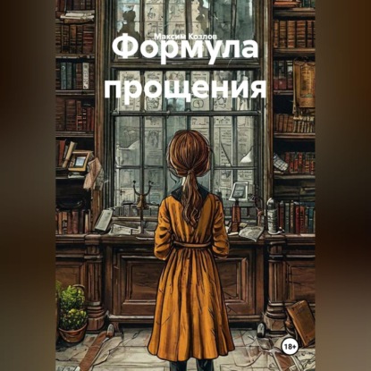 Обложка книги «Формула прощения»