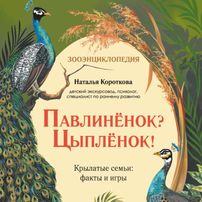 Обложка книги «Павлиненок? Цыпленок! Крылатые семьи: факты и игры»