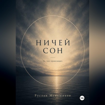 Обложка книги «Ничей сон»