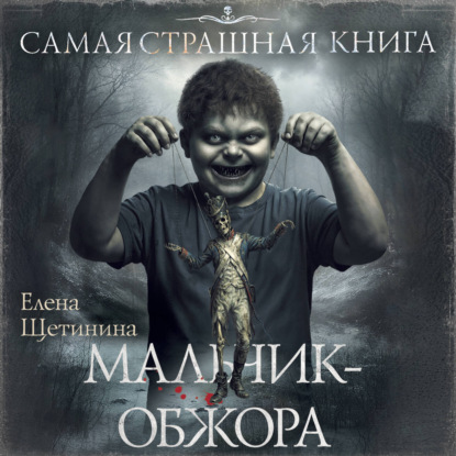 Обложка книги «Самая страшная книга. Мальчик-обжора»