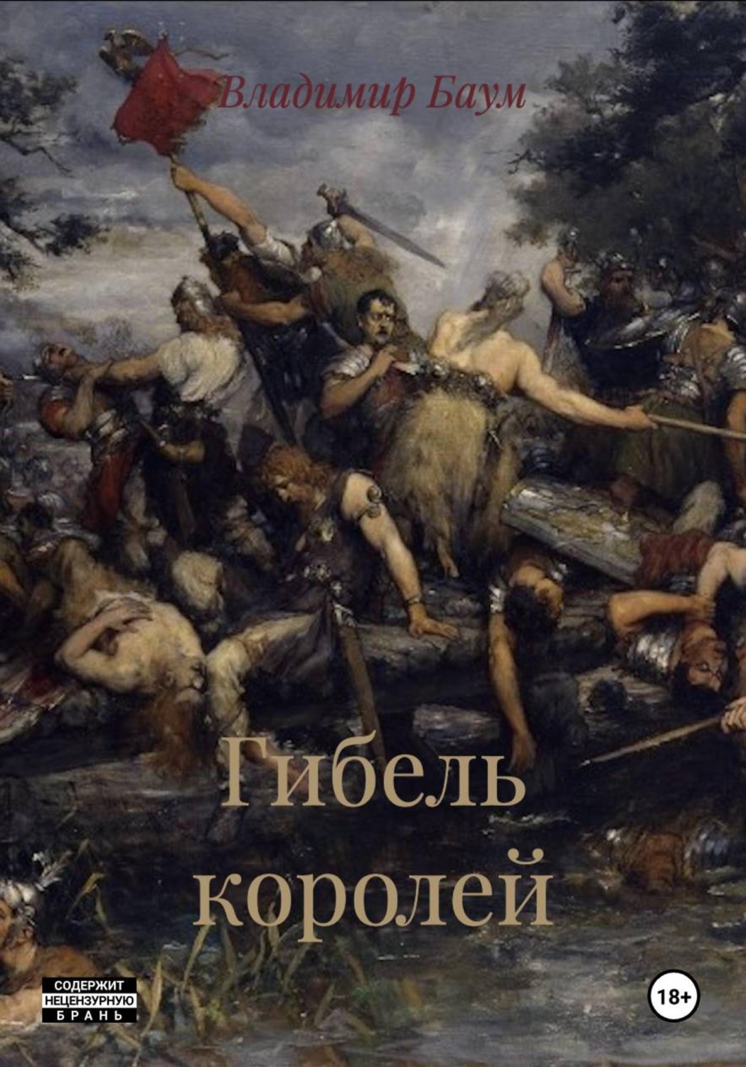 Обложка книги «Гибель королей»