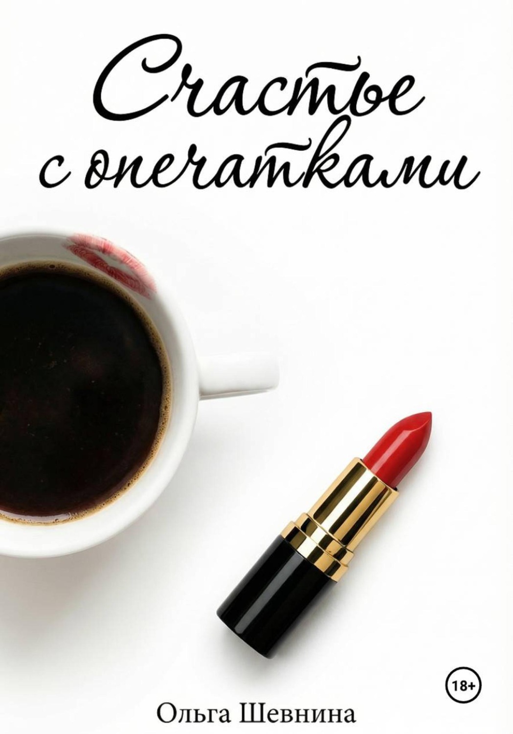 Обложка книги «Счастье с опечатками»