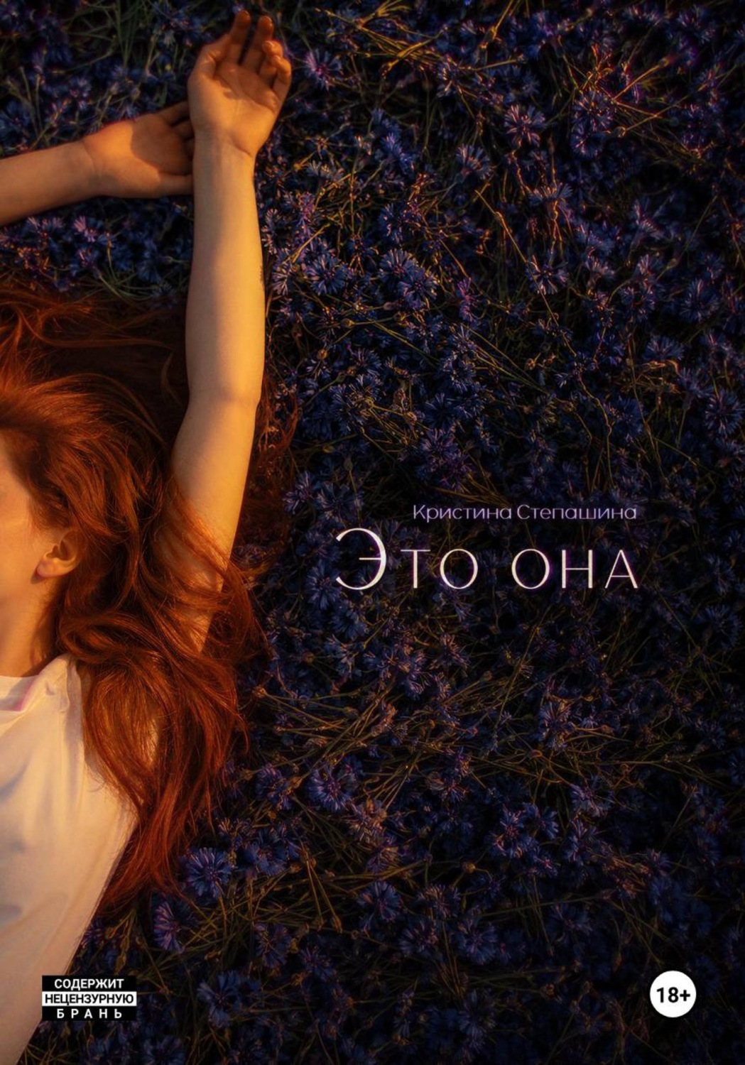 Обложка книги «Это она»