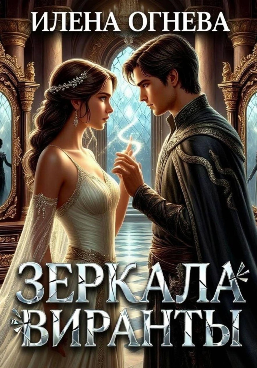 Обложка книги «Зеркала Виранты»
