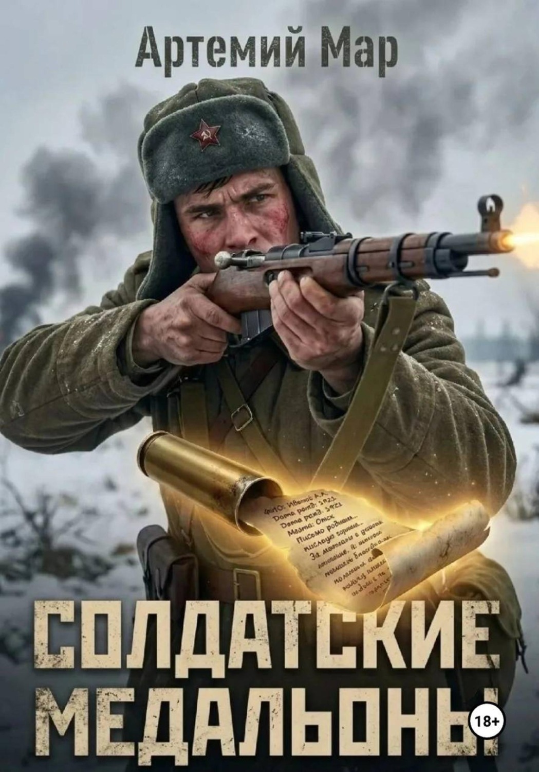 Обложка книги «Солдатские медальоны»