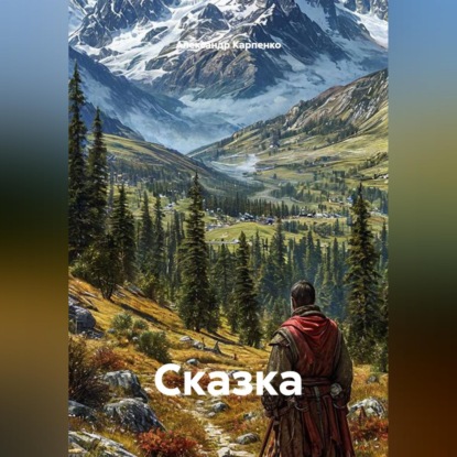 Обложка книги «Сказка»