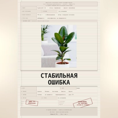 Обложка книги «Стабильная ошибка»