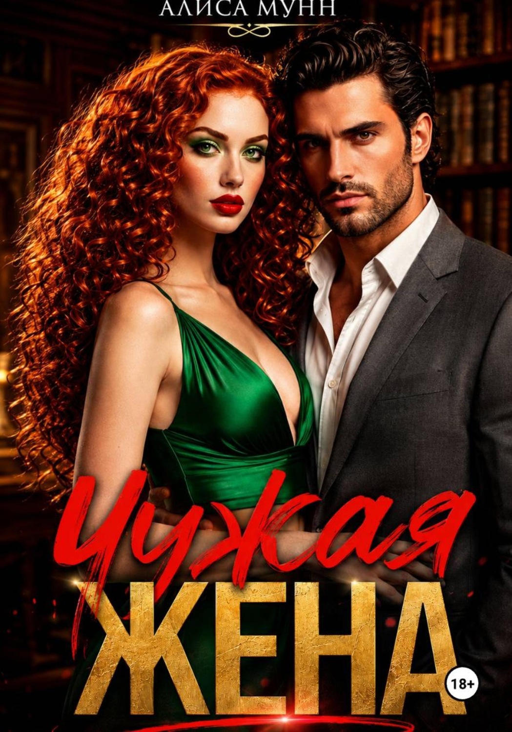 Обложка книги «Чужая жена»
