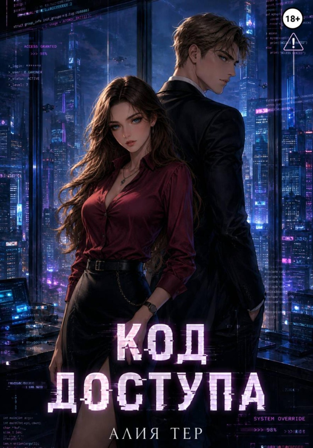 Обложка книги «Код доступа»
