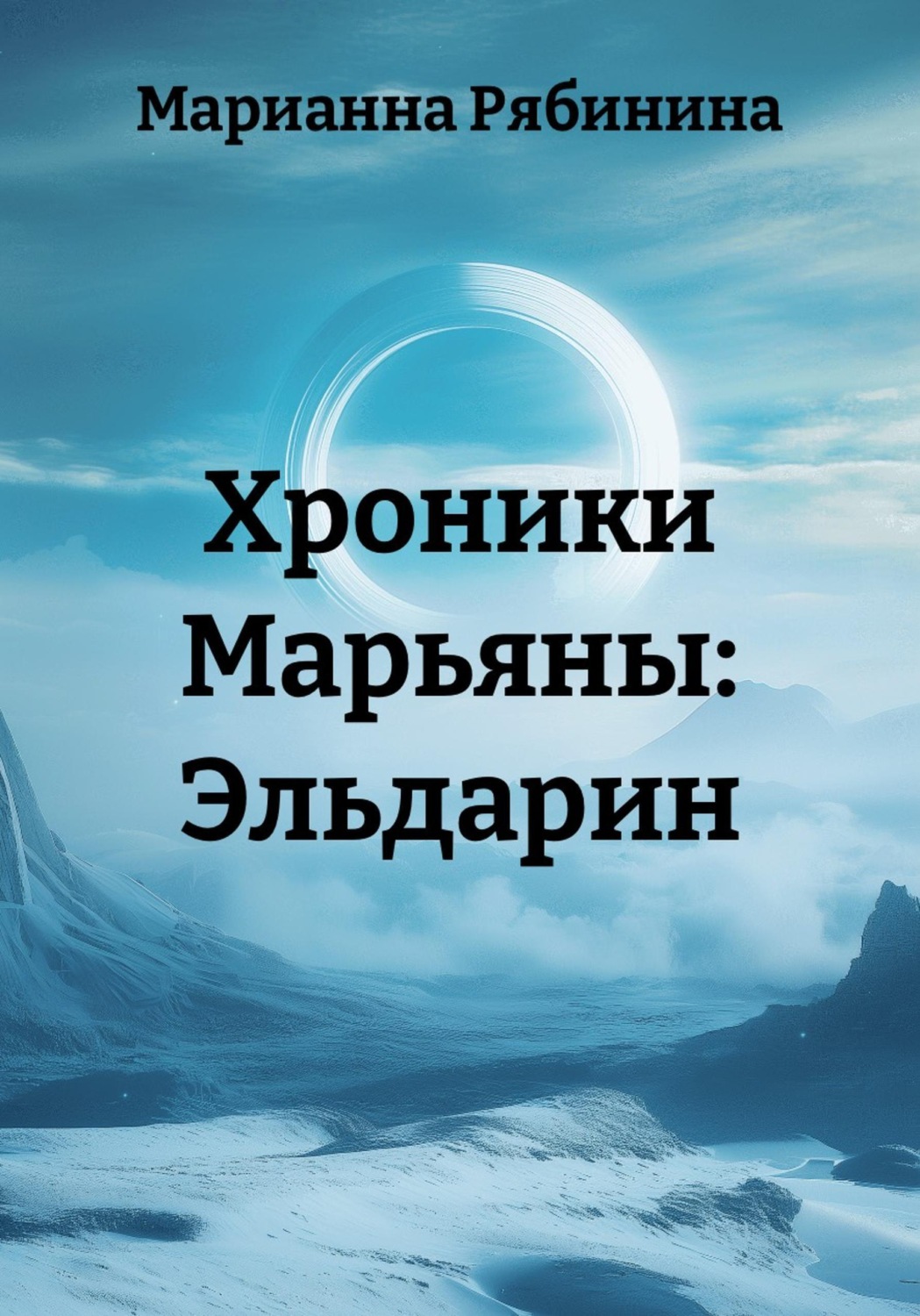 Обложка книги «Хроники Марьяны: Эльдарин»