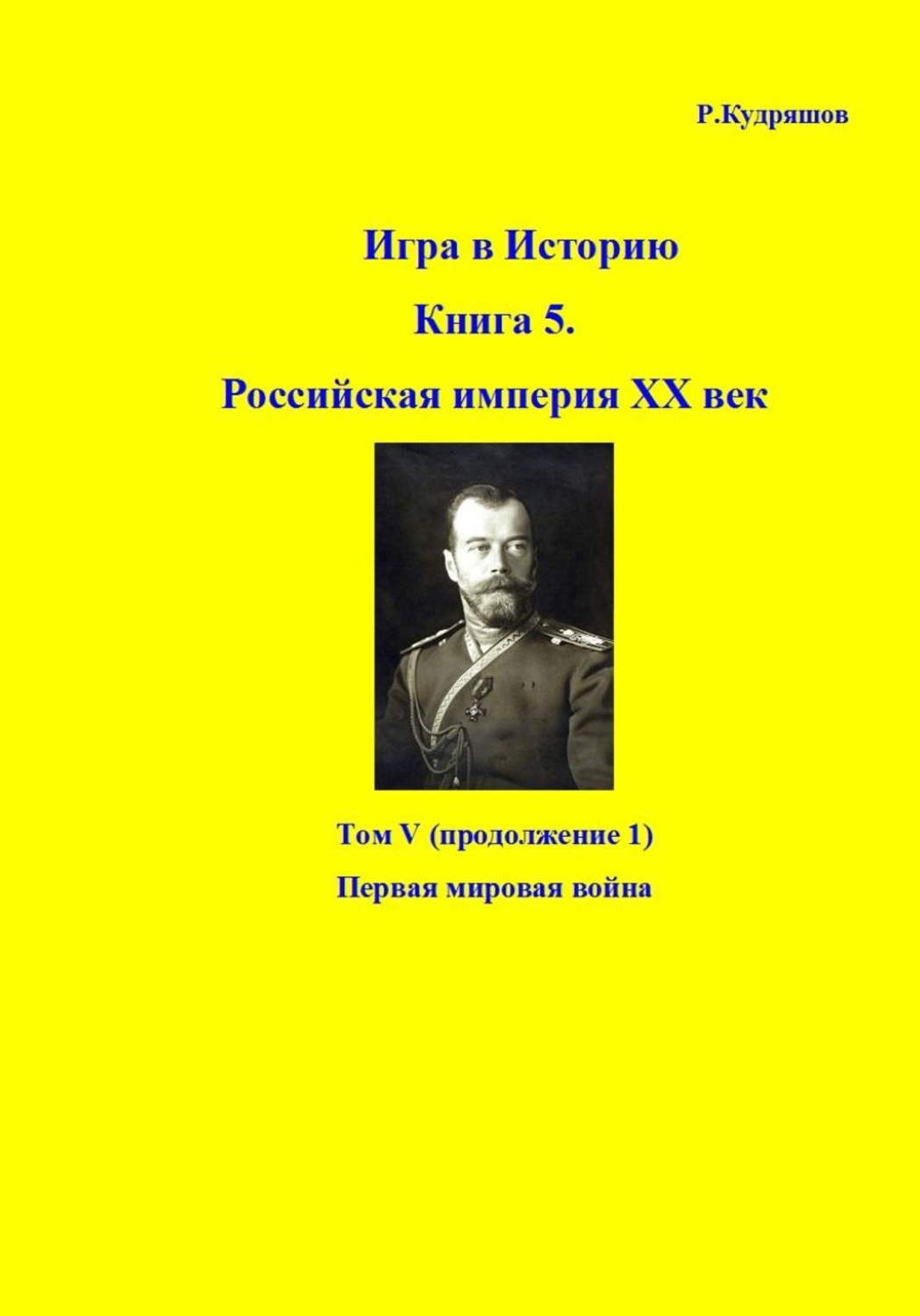 Обложка книги «Игра в историю. Книга 5. Российская империя ХХ век. Том V (продолжение 1). Первая мировая война»