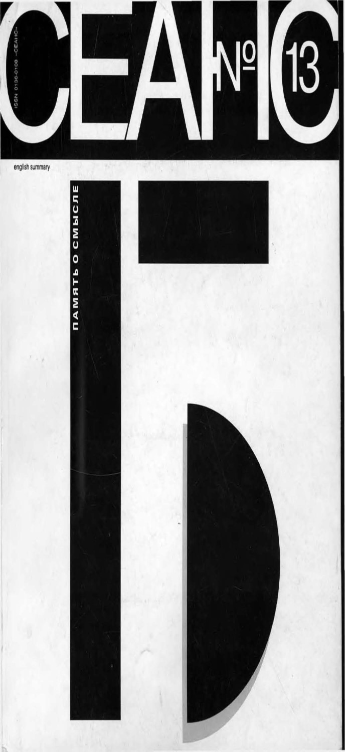Обложка книги «Сеанс № 13. Память о смысле. 1996 г.»