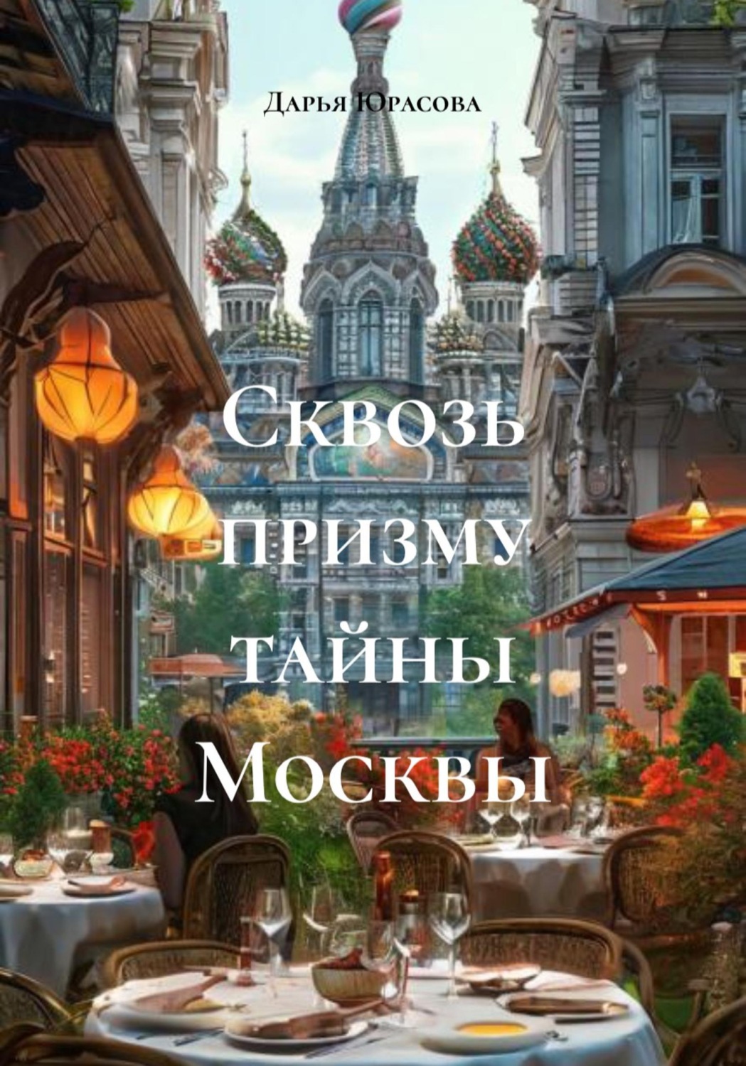 Обложка книги «Сквозь призму тайны Москвы»